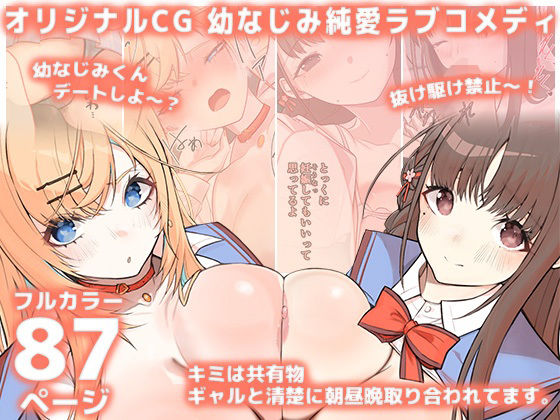 キミは共有物〜ギャルと清楚に朝昼晩取り合われてます。〜【オリジナルCG本編87P/幼なじみ純愛ラブコメディ】