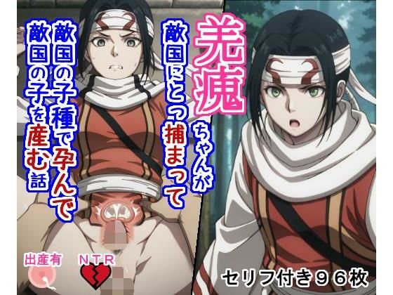 キョ〇カイちゃんが敵国にとっ捕まって敵国の子種で孕んで敵国の子を産む話