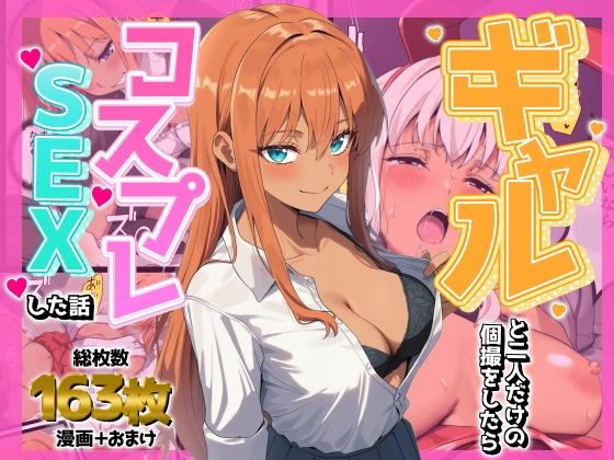ギャルと二人だけの個撮をしたらコスプレSEXした話