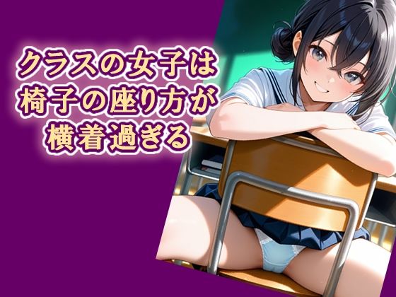 クラスの女子は椅子の座り方が横着過ぎる