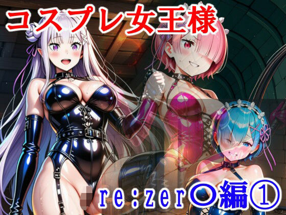 コスプレ女王様（Mistress） Re:zer〇編 1
