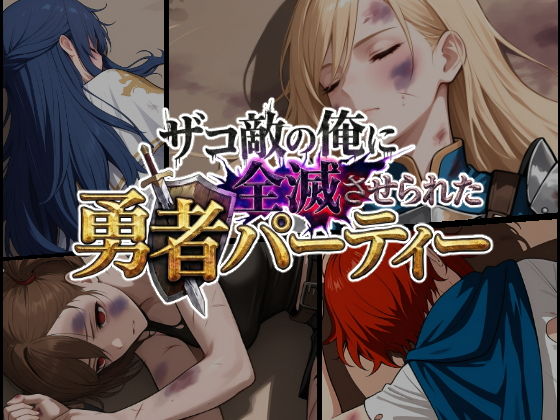 ザコ敵の俺に全滅させられた勇者パーティー-スヴィア編