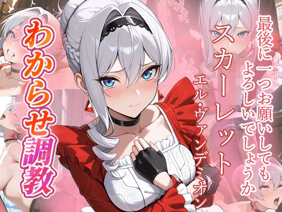 スカーレット  わからせ調教