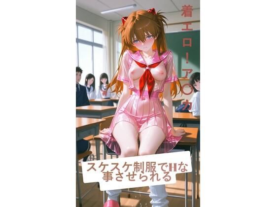スケスケ制服でHな事させられる！ア〇カ
