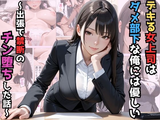 デキる女上司はダメ部下な俺には優しい〜出張で禁断のチン堕ちした話〜【漫画】【ツンデレ】【中出し】【種付けプレス】