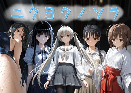 ニクヨクノソラ1