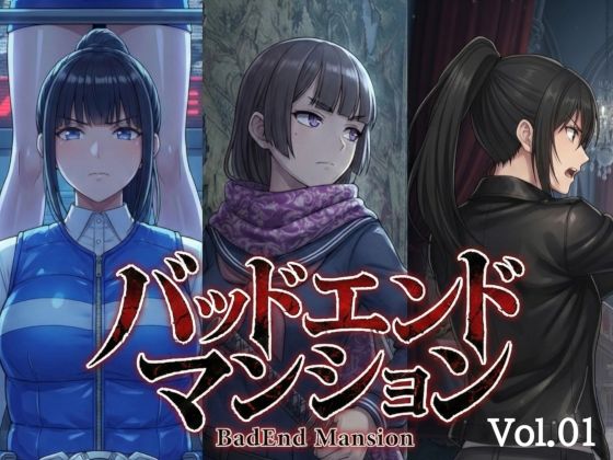 バッドエンドマンション Vol.01