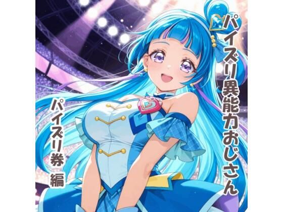 パイズリ異能力おじさん パイズリ券 編