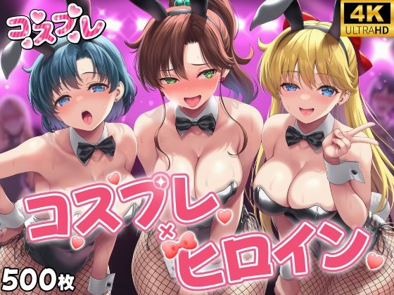 ヒロイン×コスプレ  美少女戦士セー〇ームーン