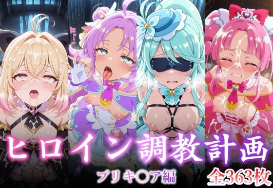 ヒロイン調教計画 -プリキ〇ア編 -