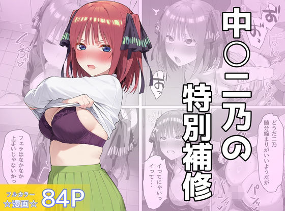 中〇二乃の特別補習