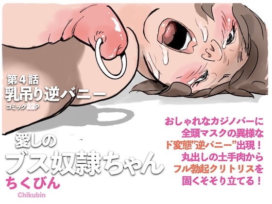 乳吊り逆バニー:愛しのブス奴●ちゃん（4）