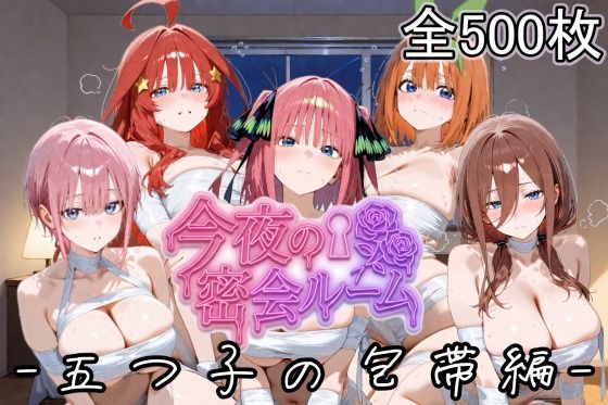 今夜の密会ルーム 五つ子の包帯編