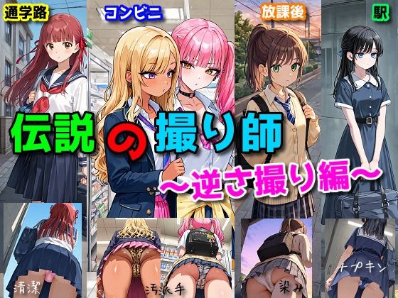 伝説の撮り師〜逆さ撮り編〜（かわいい少女のパンティが見たい…そんなあなたのための作品です★）