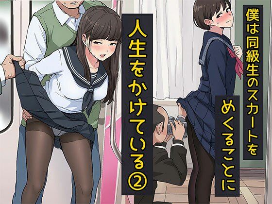 僕は同級生のスカートをめくることに人生をかけている2  黒ストッキングが大好き編【日替わりさん】