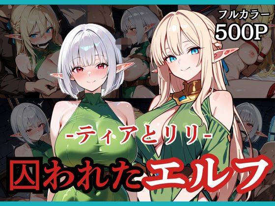 囚われたエルフ ーティアとリリー