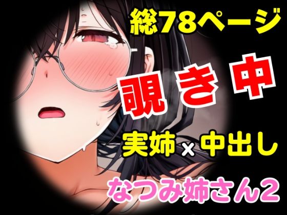 団地の通い妻なつみ姉さん2  〜姉弟・背徳の契約〜【総78P/実姉/覗きバレ/強●参加/視線合わせ中出し/近親NTR】