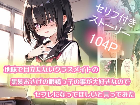 地味で目立たないクラスメイトの黒髪おさげの眼鏡っ子の事が大好きなのでセフレになってほしいと言ってみた