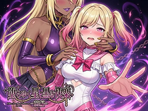 堕ちゆく星、黒き快楽 -前編-【鷹ホーク】