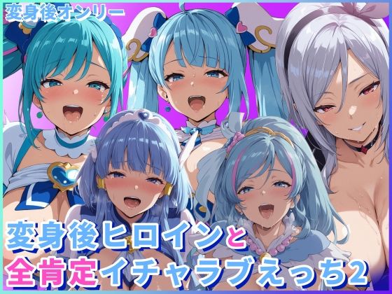 変身後ヒロインと全肯定イチャラブえっち2