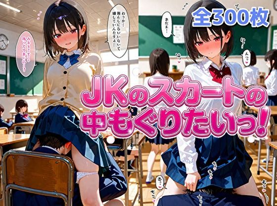 女子校生のスカートの中にもぐりたいっ！