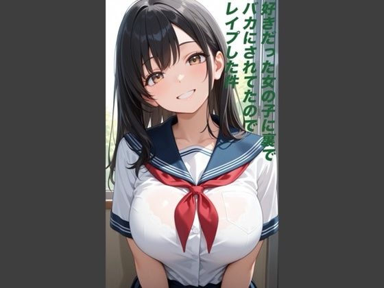 好きだった女の子に裏でバカにされていたのでレ◯プした件