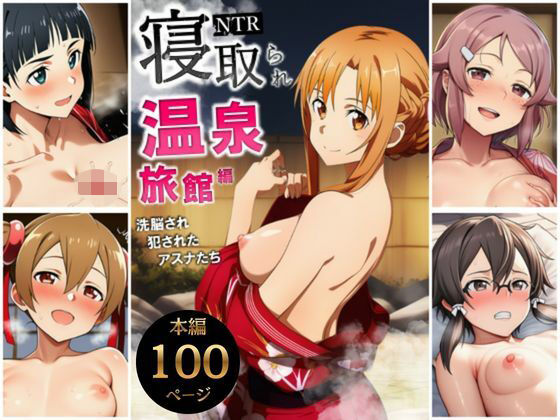 寝取られ温泉旅館編〜洗脳され犯●れたアスナたち〜【ソー◯アート・オンライン編】