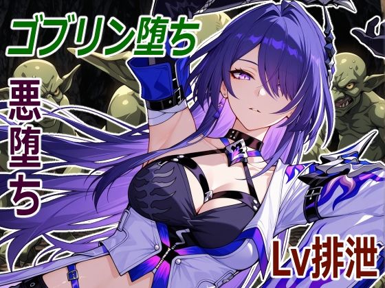 巡海旅人の小鬼堕ち