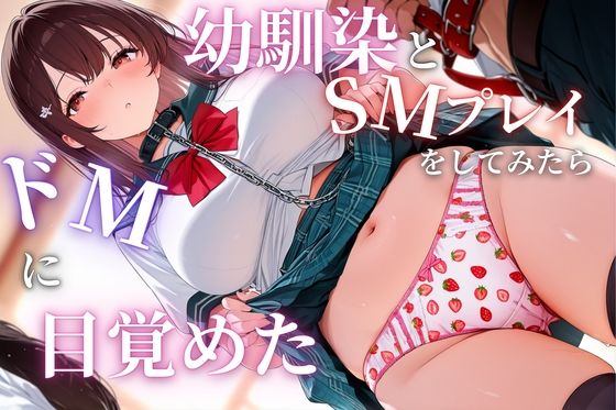 幼馴染とSMプレイをしてみたらドMに目覚めた