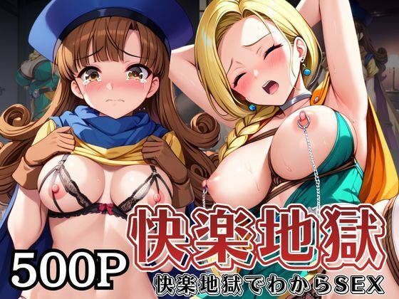 快楽地獄でわからSEXされるビ○ンカ＆ア○ーナ〜催○でされるがままのヒロイン〜
