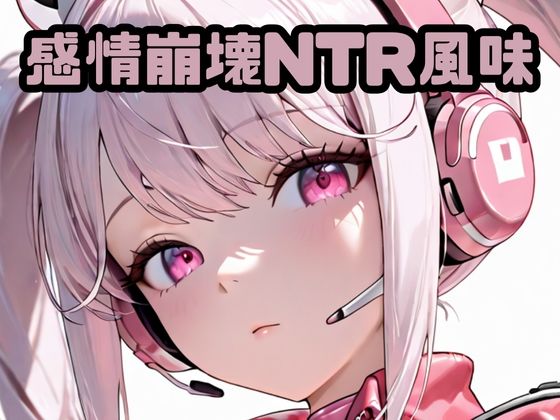 感情崩壊NTR風味ア〇ス