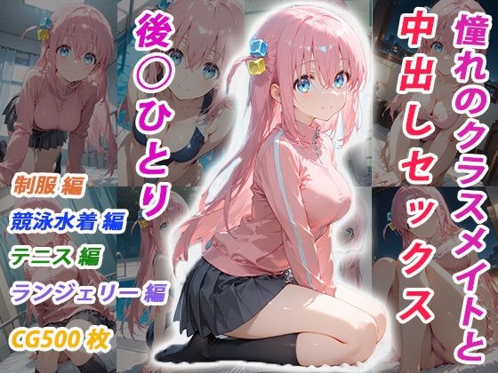 憧れのクラスメイトと中出しセックス  後◯ひとり