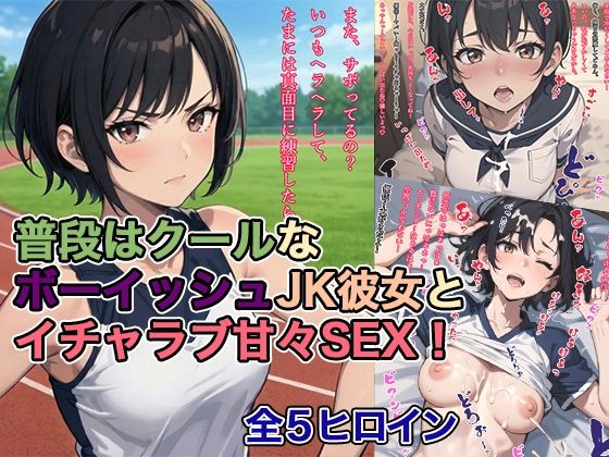 普段はクールなボーイッシュJK彼女とイチャラブ甘々SEX！