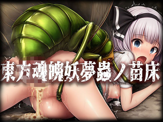 東方魂魄妖夢＆西行寺幽々子蟲ノ苗床CG集