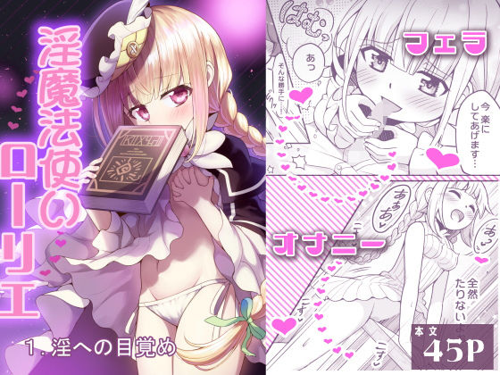 淫魔法使いローリエ1 淫への目覚め