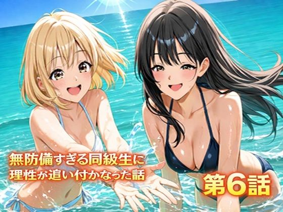 無防備すぎる同級生に、理性が追いつかなかった話 第6話「縛られた傍観者と、海の向こう側」