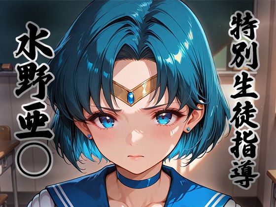 煌: 特別生徒指導〜水野亜○ / セー○ーマーキュリー〜