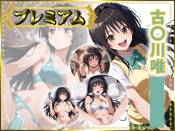 痴態が見えちゃう＃24 古〇川唯編