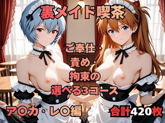 裏メイド喫茶 〜ご奉仕・責め・拘束の選べる3コース〜 ア〇カ・レ〇編