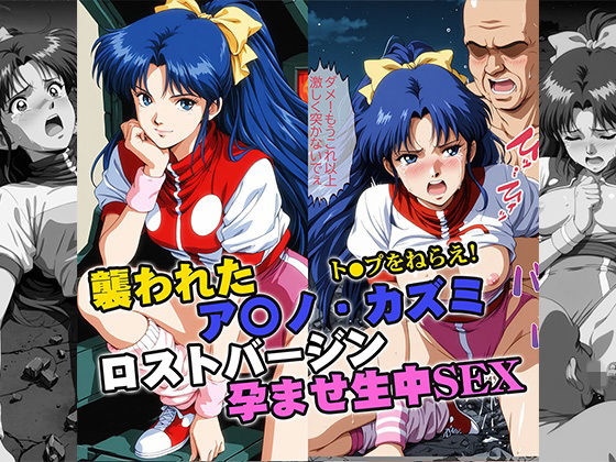 襲われたアマ●カズミ ロストバージン孕ませSEX