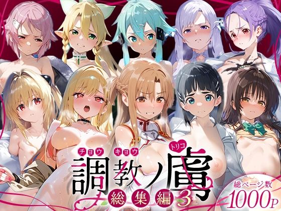 調教ノ虜  総集編3