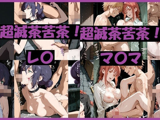 超滅茶苦茶！レ〇＆マ〇マ