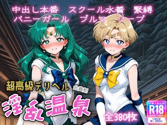 超高級デリヘル淫乱温泉 セーラームーンNo4