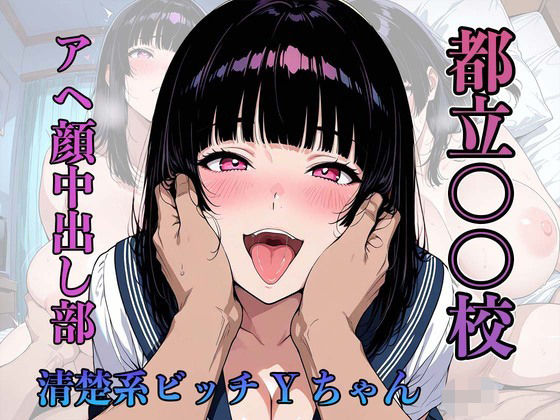 都立〇〇校 アヘ顔中出し部 『清楚系ビッチYちゃん』