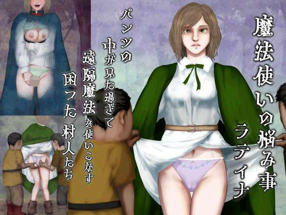 魔法使いの悩み事―パンツの中が見た過ぎて遠隔魔法を使いこなす困った村人たち・ラティナ編