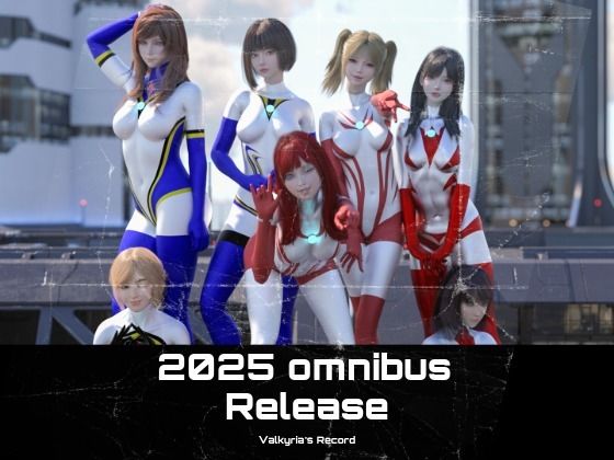 2025年 巨大戦姫の総集編