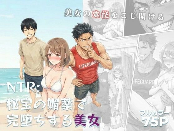 NTR:至宝の媚薬で完堕ちする美女