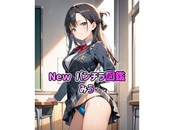 New パンチラ図鑑 みう