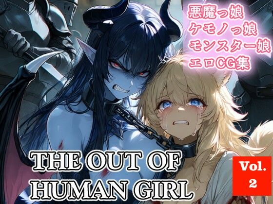 THE OUT OF HUMAN GIRLS Vol.2