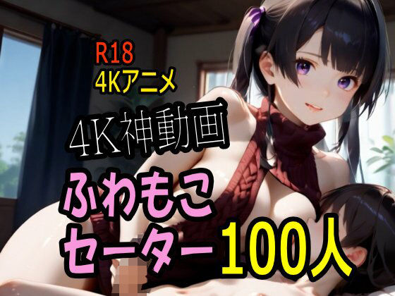 【4K動画】ふわもこ天国・童貞を〇〇す巨乳セーター美女100人とセックス！